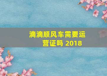 滴滴顺风车需要运营证吗 2018